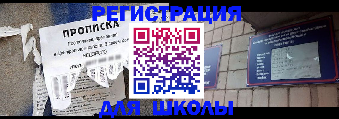 прописка для школы в Сахалинской области